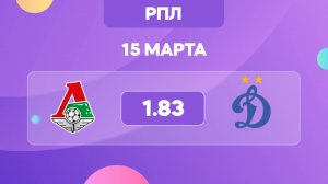 РПЛ. Локомотив - Динамо Москва. Предматчевый обзор и прогноз.