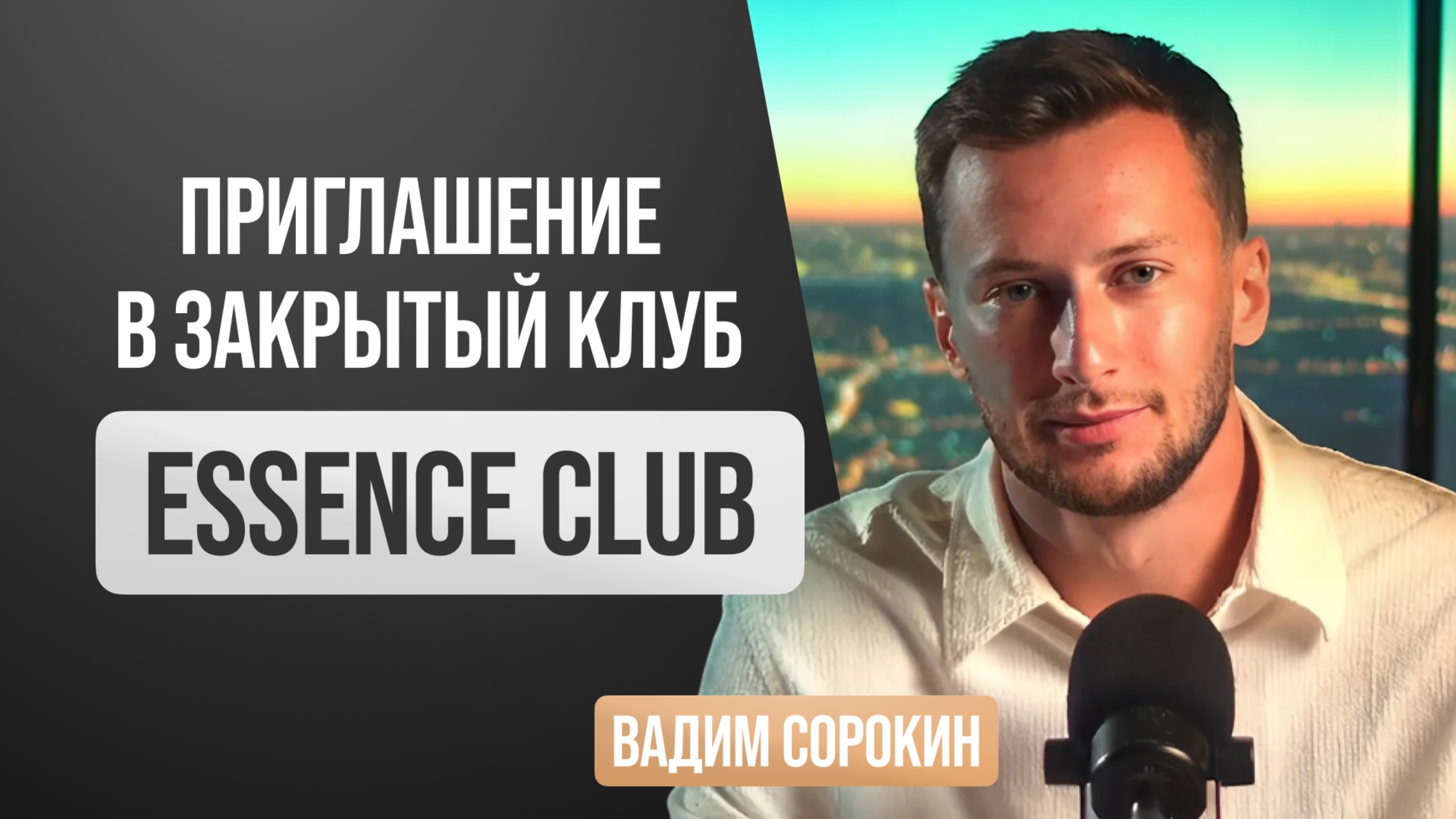 Презентация сообщества ESSENCE CLUB | Клуб предпринимателей | Бизнес комьюнити | Вадим Сорокин
