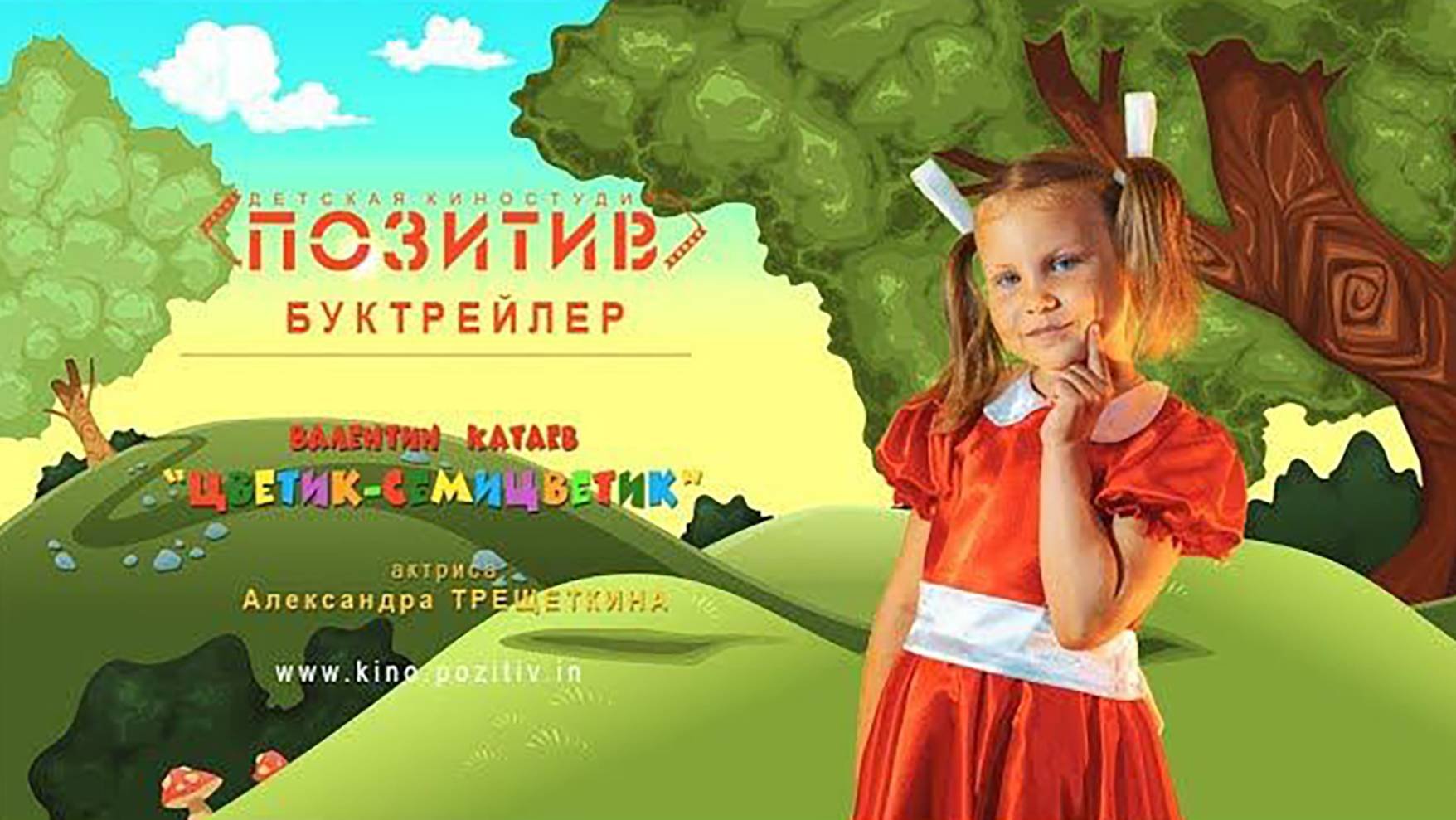 Буктрейлер к произведению Валентина Катаева - Цветик-семицветик
