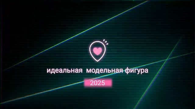⚡️Фигура мечты.  Саблиминал.  Женский. #саблиминал #фигурамечты #аффирмации