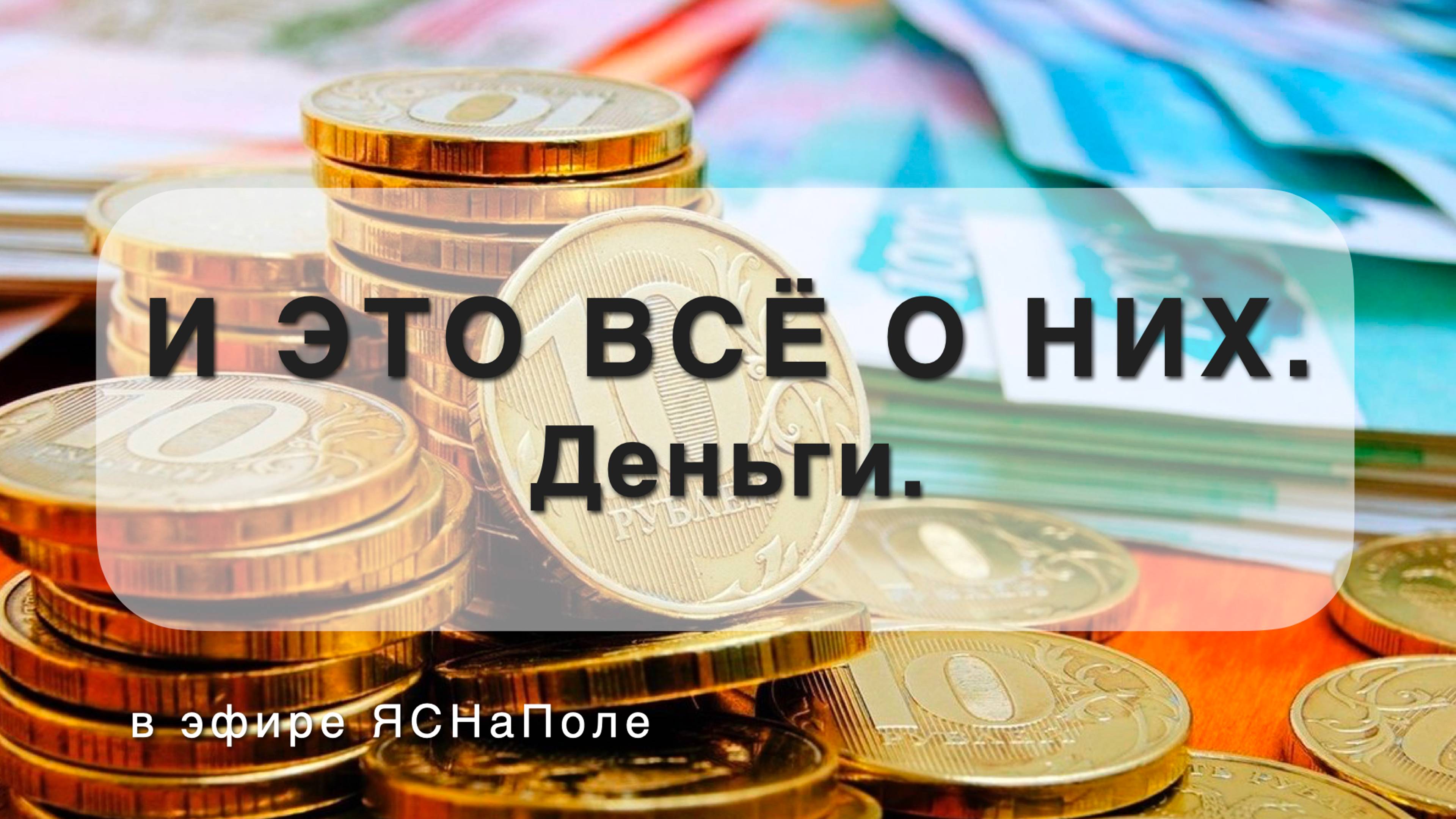И это все о них. Деньги. 24.05.2022