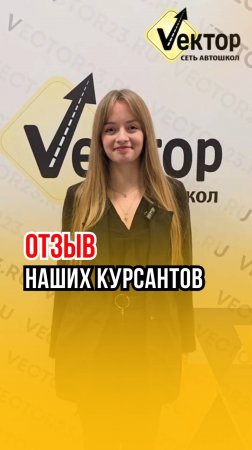 Сеть автошкол "Вектор" - отзыв нашей ученицы Дарьи