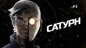 прохождение "Сатурн" Часть 5. Сыр - враг намбер ван!