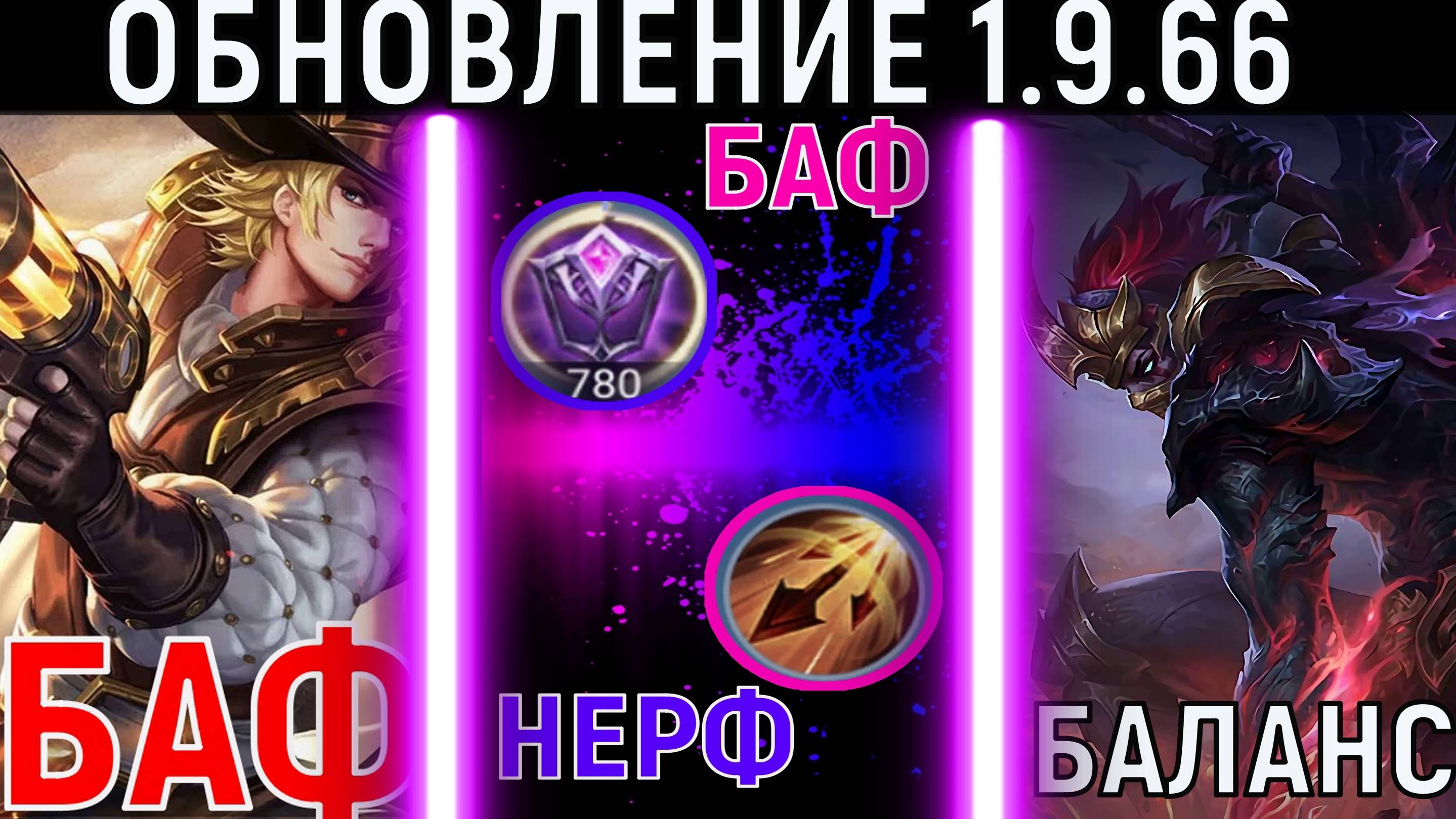 НОВЕЙШЕЕ ОБНОВЛЕНИЕ 1.9.66 НА ТЕСТОВОМ СЕРВЕРЕ В МОБАЙЛ ЛЕГЕНДС MOBILE LEGENDS MLBB