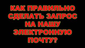 КАК ПРАВИЛЬНО СДЕЛАТЬ ЗАПРОС НА НАШУ ЭЛЕКТРОННУЮ ПОЧТУ? #anton_mygt