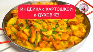 ИНДЕЙКА с КАРТОШКОЙ в ДУХОВКЕ! Идеально подходит для семейного обеда, ужина с друзьями.