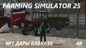 FARMING SIMULATOR 25  ДАРЫ КАВКАЗА №1