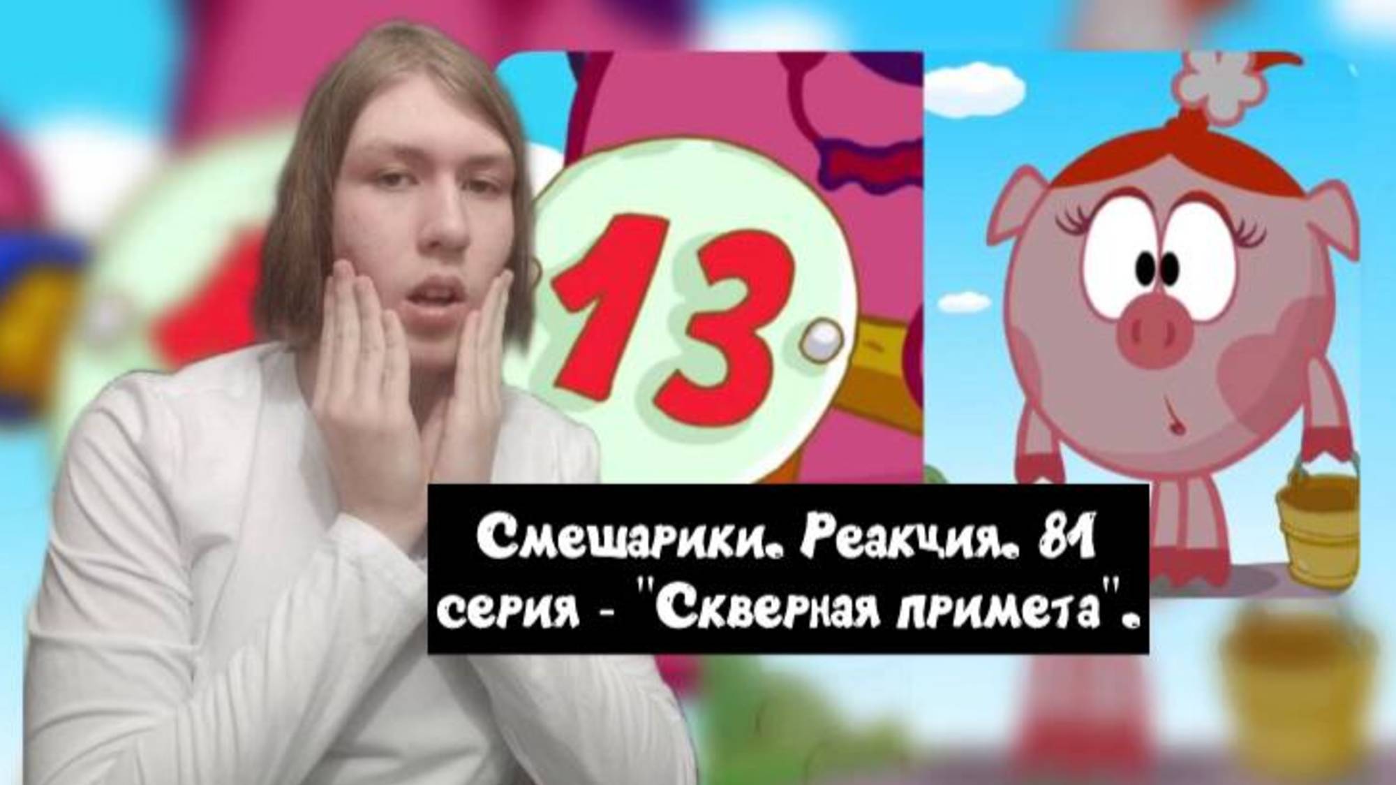 ЖУТКИЕ ПРИМЕТЫ!! Смешарики. 81 серия - "Скверная примета" | Реакция
