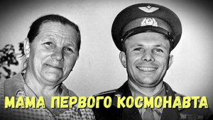 Мама первого космонавта