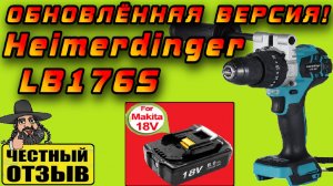 Обзор нового мощного шуруповёрта Heimerdinger LB176S под аккумуляторы Makita 18V с Aliexpress! ❄️🐟