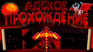 📹 Прохождение террарии в адском мире | террария - terraria
