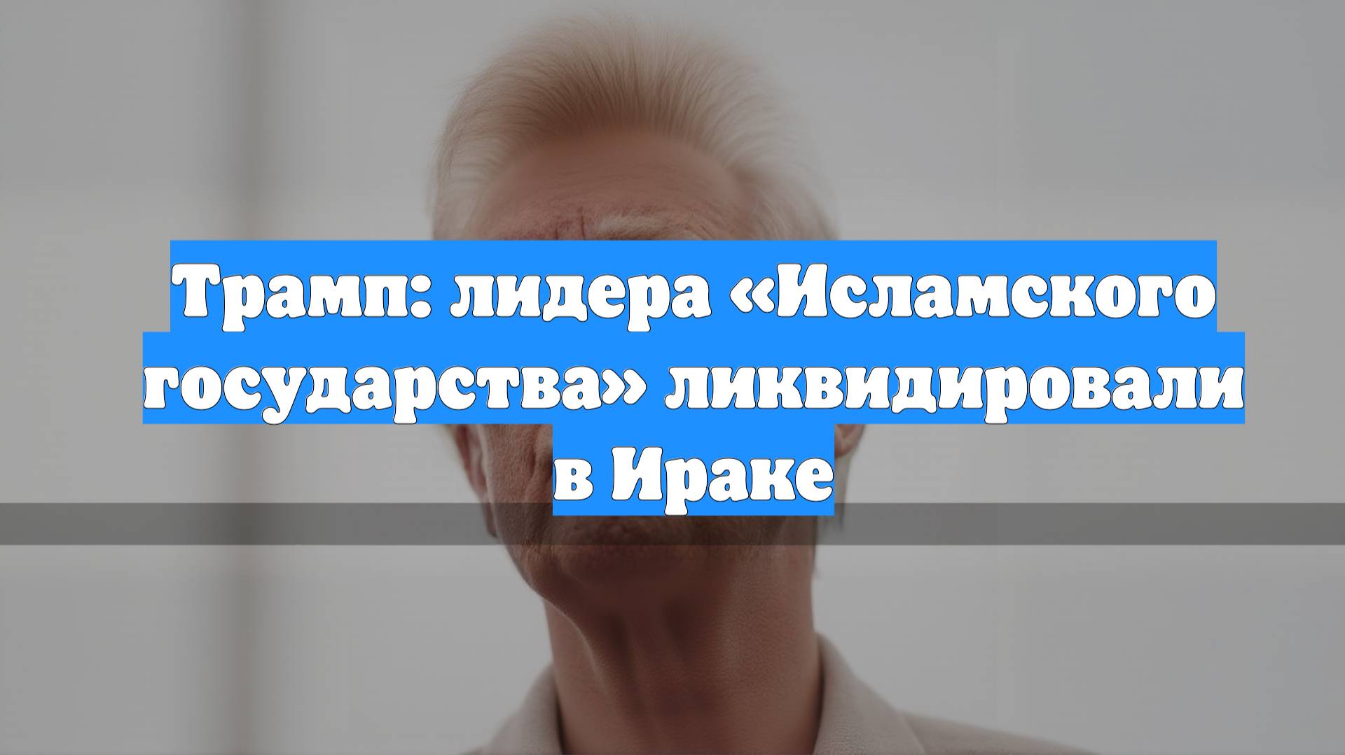 Трамп: лидера «Исламского государства» ликвидировали в Ираке