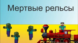 Мертвые рельсы + Арина