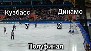 ХК Кузбасс - ХК ДИНАМО