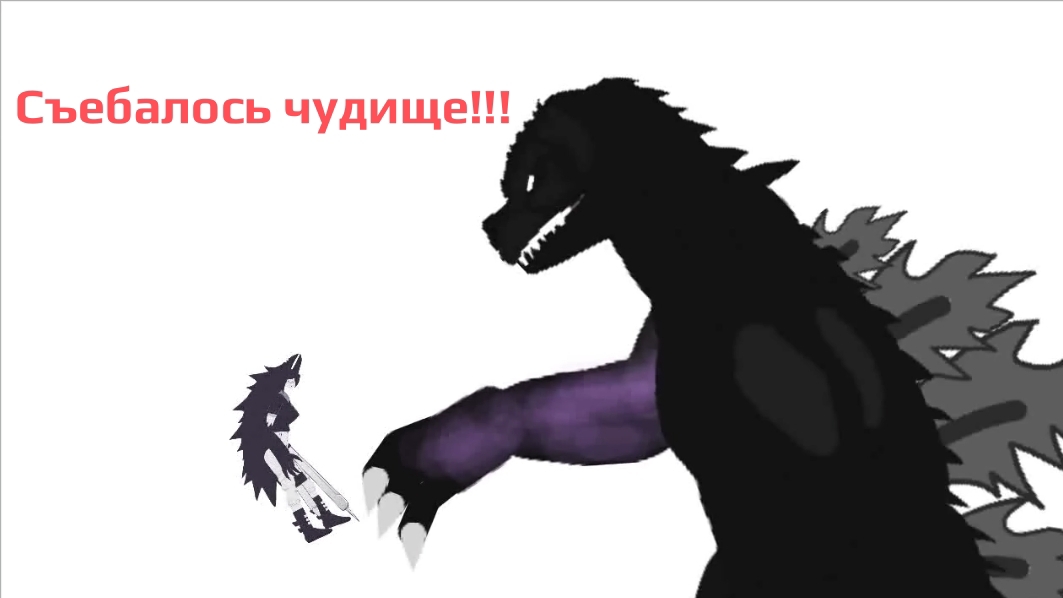 Съебалось чудище 2