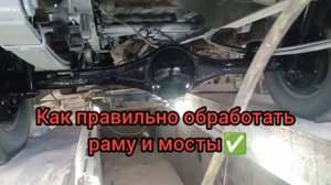 Как надолго покрасить раму и мосты на машине