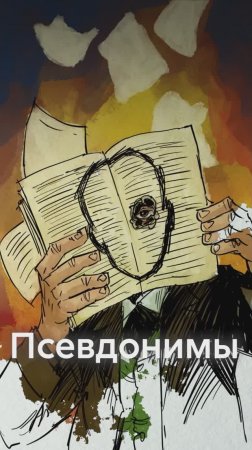 Зачем писателям ПСЕВДОНИМЫ?