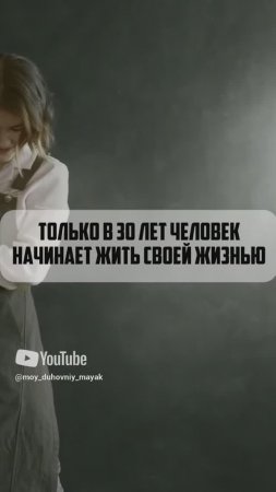 Только в 30 лет человек начинает жить своей жизнью