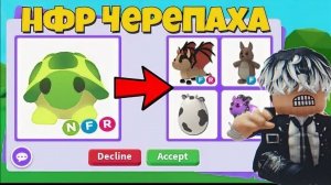 трейды на нфр черепаху в адопт ми! затрейдил нфр черепаху на M no potion shadow????🤯😱