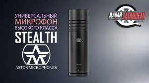 Универсальный микрофон ASTON MICROPHONES STEALTH