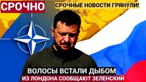 ВОЛОСЫ ДЫБОМ В КИЕВЕ! Зеленский ЖЕСТКО! Украина Остолбенела