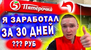 Заработок в ПЯТЕРОЧКЕ за 30 Дней // Работаю Продавцом - Кассиром