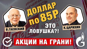 Рубль перешёл грань! Что ждать дальше: Сбербанк, Газпром, ВТБ, Лукойл. В.Гаевский и К.Царихин