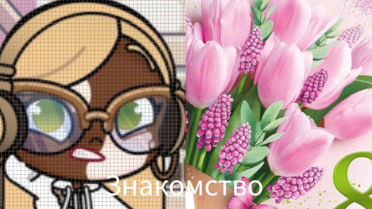 Знакомство ❤