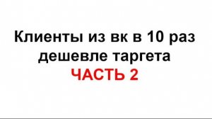 Клиенты из вк в 10 раз дешевле таргета. Soower. Часть 2