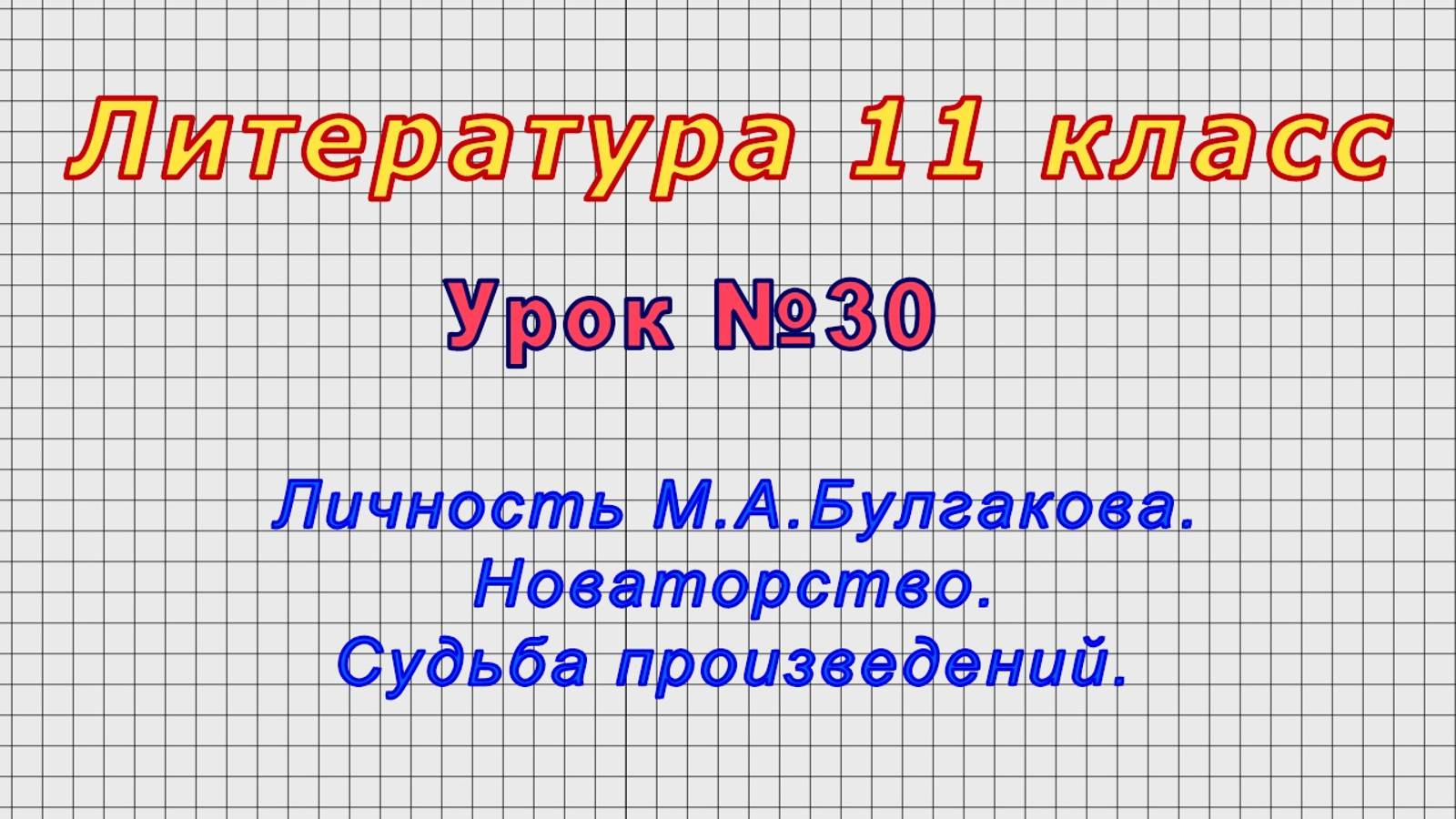 Литература 11 класс (Урок№30 - Личность М.А.Булгакова. Новаторство. Судьба произведений.)