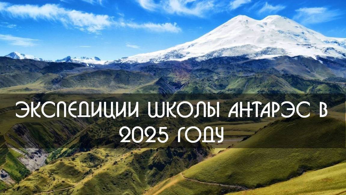 Экспедиции Школы АНТАРЭС в 2025 году.