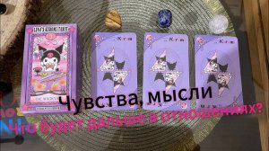 ЧУВСТВА, МЫСЛИ, ЧТО БУДЕТ ДАЛЬШЕ В ОТНОШЕНИЯХ_ Гадание на таро Куроми Kuromi
