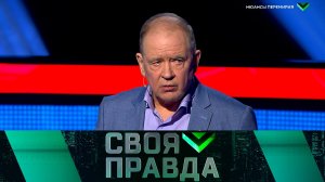 «Своя правда»: Нюансы перемирия | Выпуск от 14 марта 2025 года