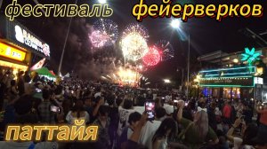 Праздник Фейерверков в Паттайе.