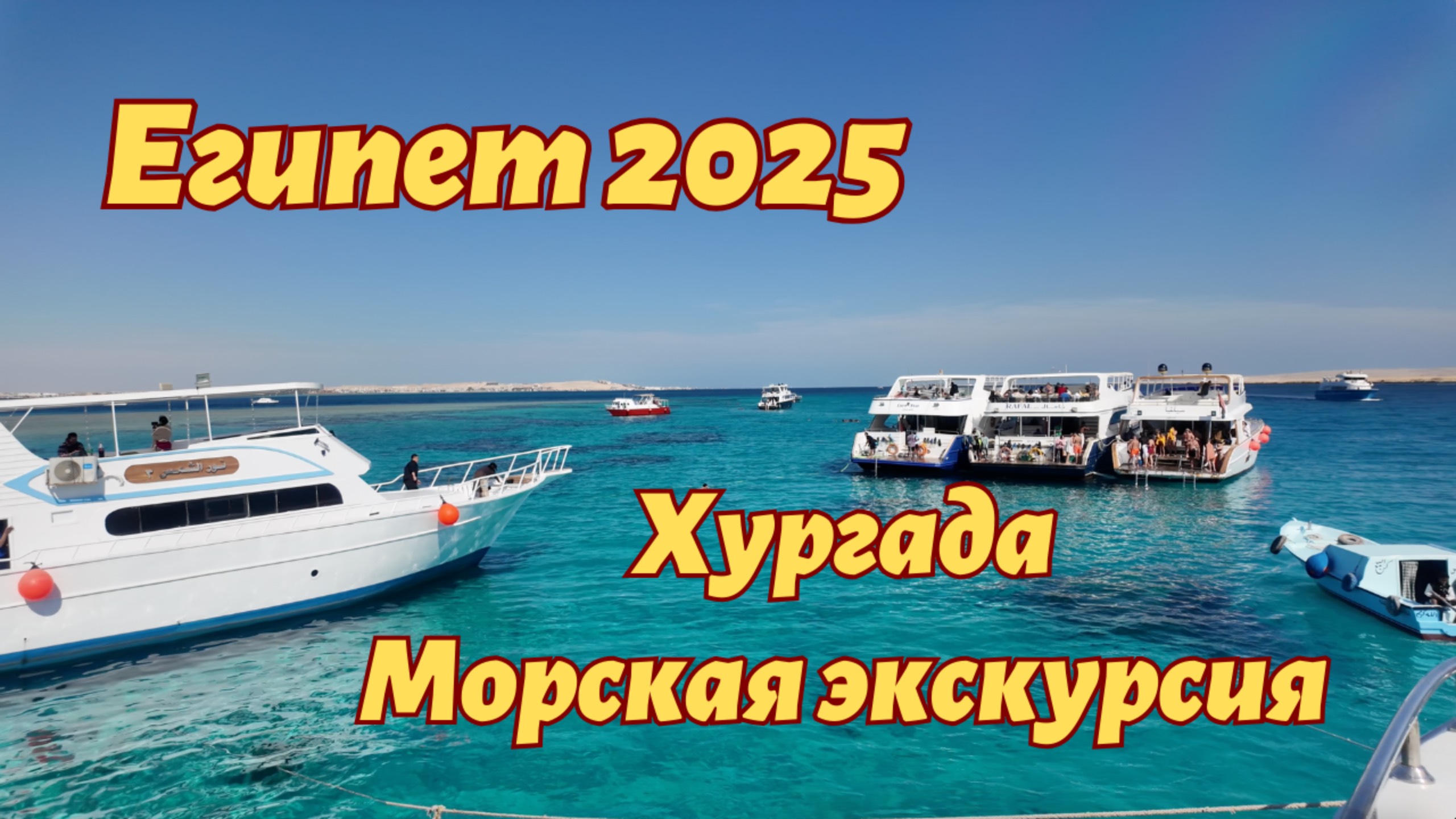 Морская прогулка 2025 Египет Хургада
