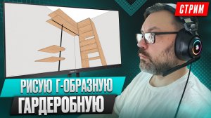 Рисую Г-образную гардеробную