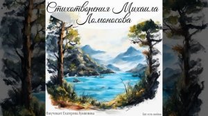 Науки юношей питают. Ломоносов М. В.