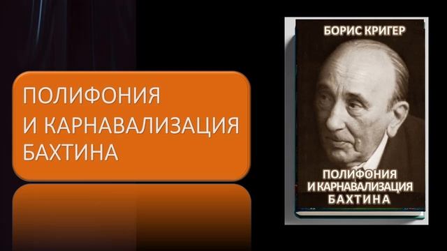 Полифония и карнавализация Бахтина