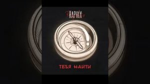 Песня Тумки Тебя Найти Слив трека