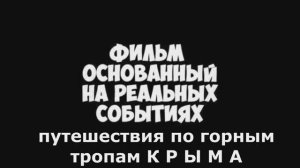 Мои путешествия по  тропам Крыма
