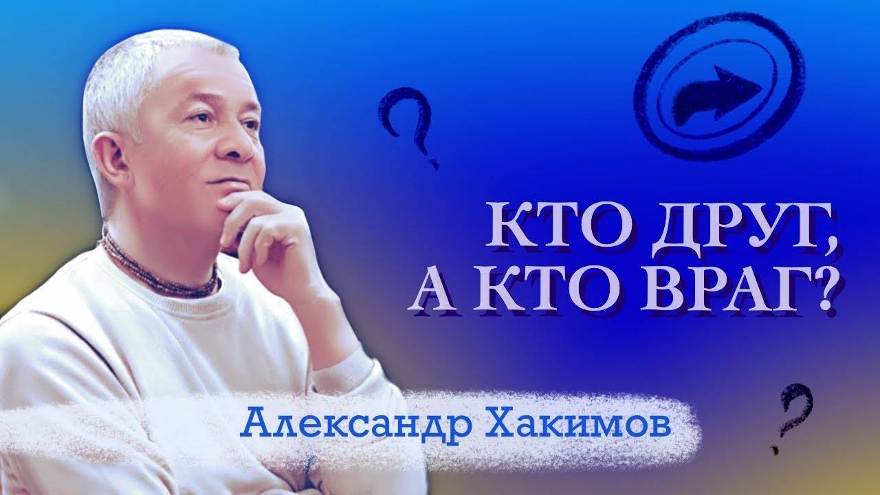 Кто друг, а кто враг? - Александр Хакимов