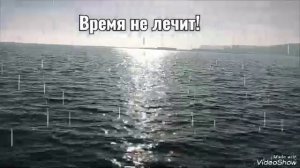 Время не лечит!