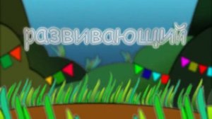 Трейлер к мультфильму  - С днем рождения, Малыш! - 2012