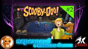 Скуби Ду Зловещий замок ● Прохождение ч.2 | Белка и Monster