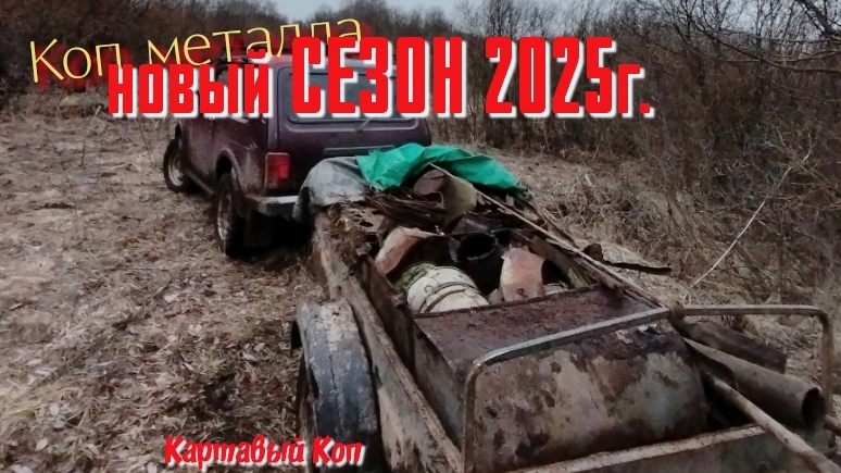 Коп металла. Поиск под заброшенной деревней в ручье 2025г.