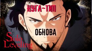 ПОДНЯТИЕ УРОВНЯ В ОДИНОЧКУ #34 ОБНОВА!