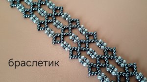 Ажурный браслетик раслетик из бисера. МК