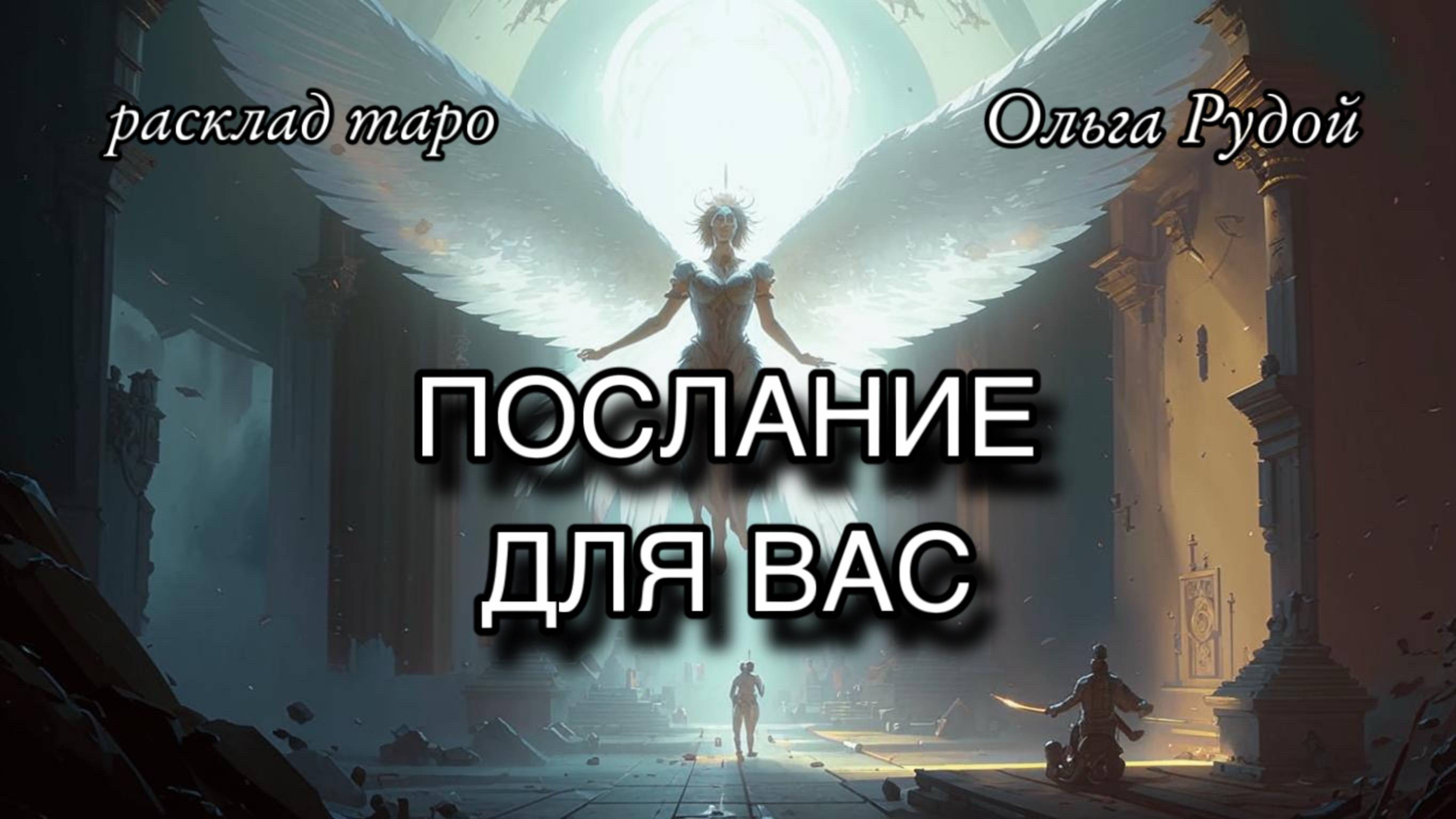 Послание Высших сил на коридор затмений [расклад таро] [гадание онлайн]