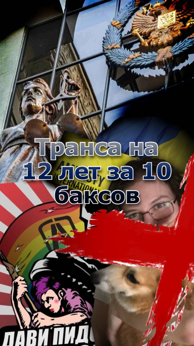 Транса посадили в тюрьму на 12 лет из-за 10 баксов - ЮристПРО