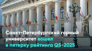 Санкт-Петербургский горный университет вошел в пятерку рейтинга QS-2025